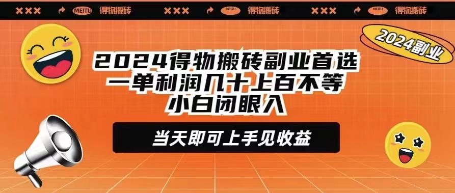 (9451期)2024得物搬砖副业首选一单利润几十上百不等小白闭眼当天即可上手见收益-小哈资源
