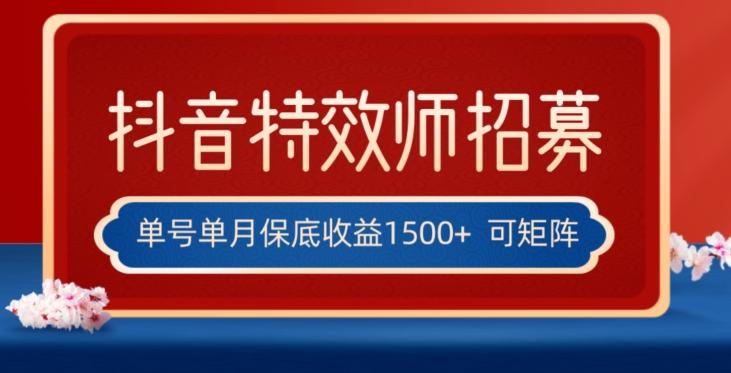 全网首发抖音特效师最新玩法，单号保底收益1500+，可多账号操作，每天操作十分钟【揭秘】-小哈资源