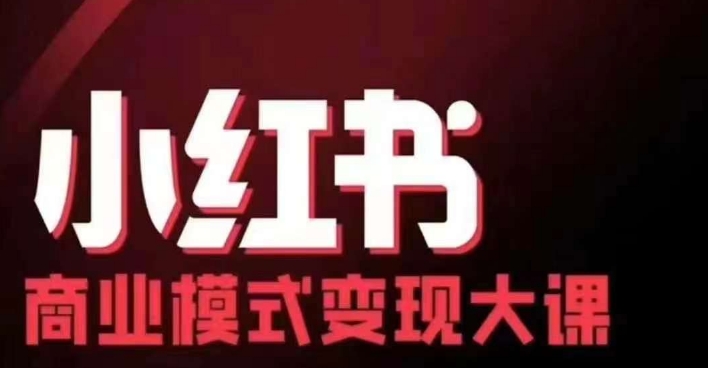 小红书商业模式变现线下大课，11位博主操盘手联合同台分享，录音+字幕-小哈资源