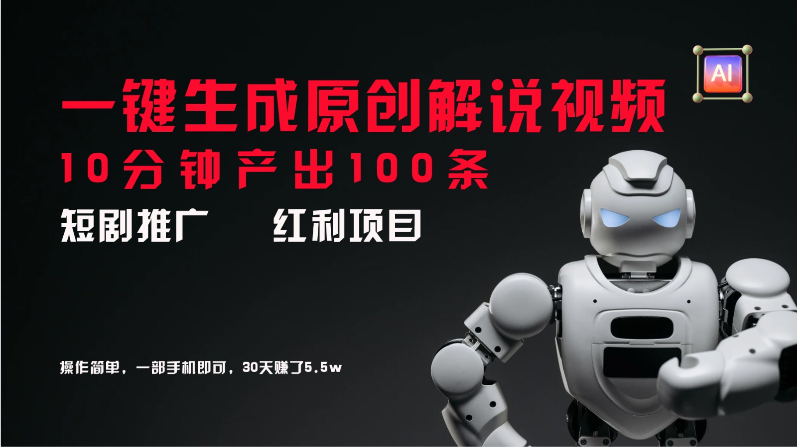 短剧推广新思路，AI一键生成原创解说视频，10分钟产出100条，30天赚了5.5w-小哈资源