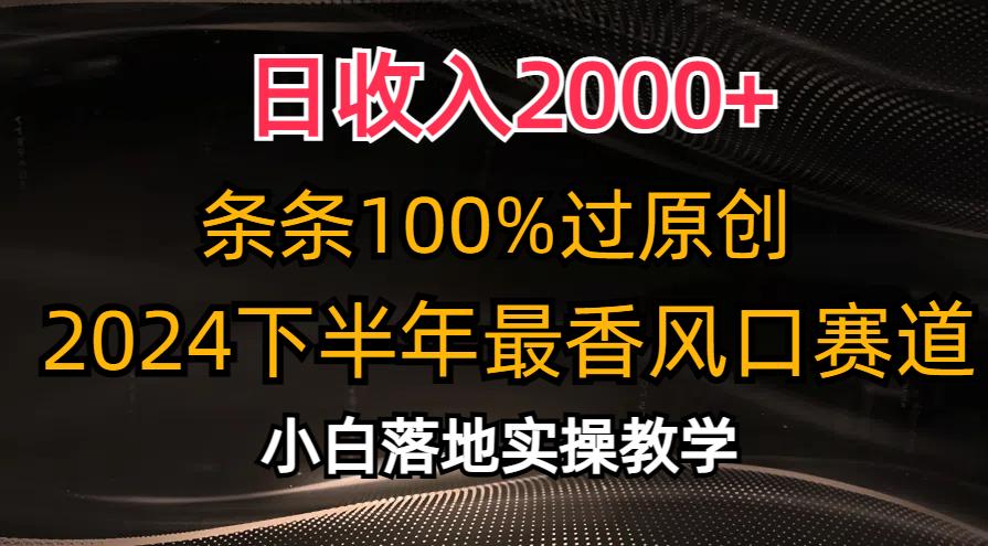 日收入2000+，条条100%过原创，2024下半年最香风口赛道，小白轻松上手-小哈资源