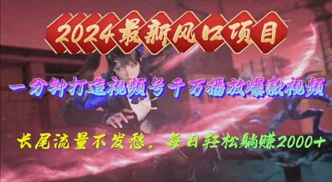 2024年新风口，视频号分成2.0计划，多种玩法打爆视频号，每日轻松2000-小哈资源