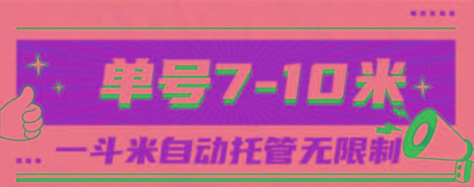 一斗米视频号托管，单号单天7-10米，号多无线挂-小哈资源