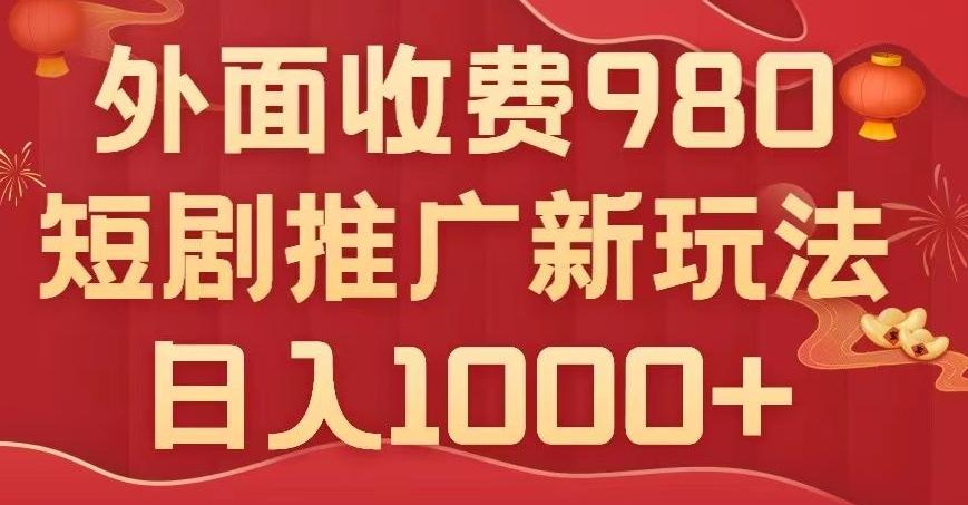 短剧推广最新玩法,外面收费980的课程,日入800+