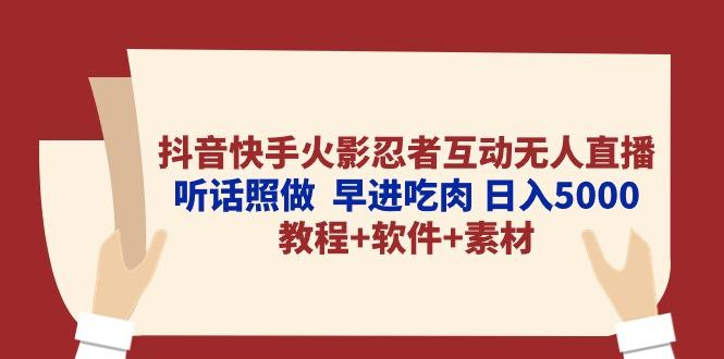 抖音快手火影忍者互动无人直播 听话照做  早进吃肉 日入5000+教程+软件...-小哈资源