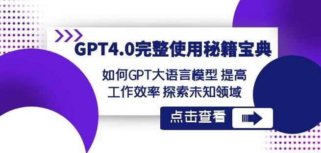 GPT4.0完整使用-秘籍宝典：如何GPT大语言模型提高工作效率探索未知领域-小哈资源
