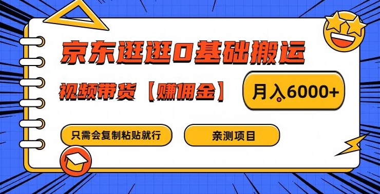 京东逛逛0基础搬运、视频带货【赚佣金】月入6000+【揭秘】-小哈资源