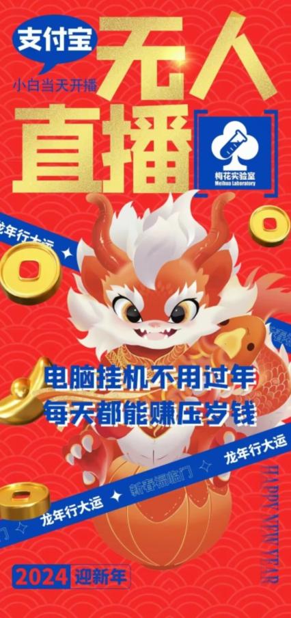 梅花实验室社群支付宝无人直播玩法，电脑挂机不用过年，每天都能赚压岁钱【揭秘】-小哈资源
