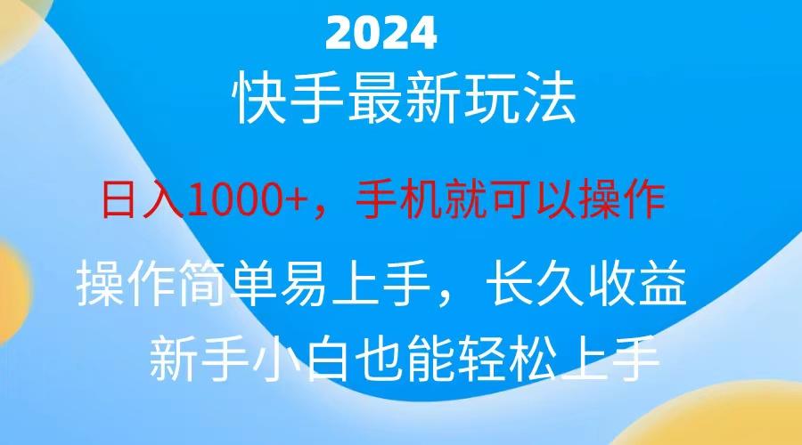2024快手磁力巨星做任务，小白无脑自撸日入1000+、-小哈资源