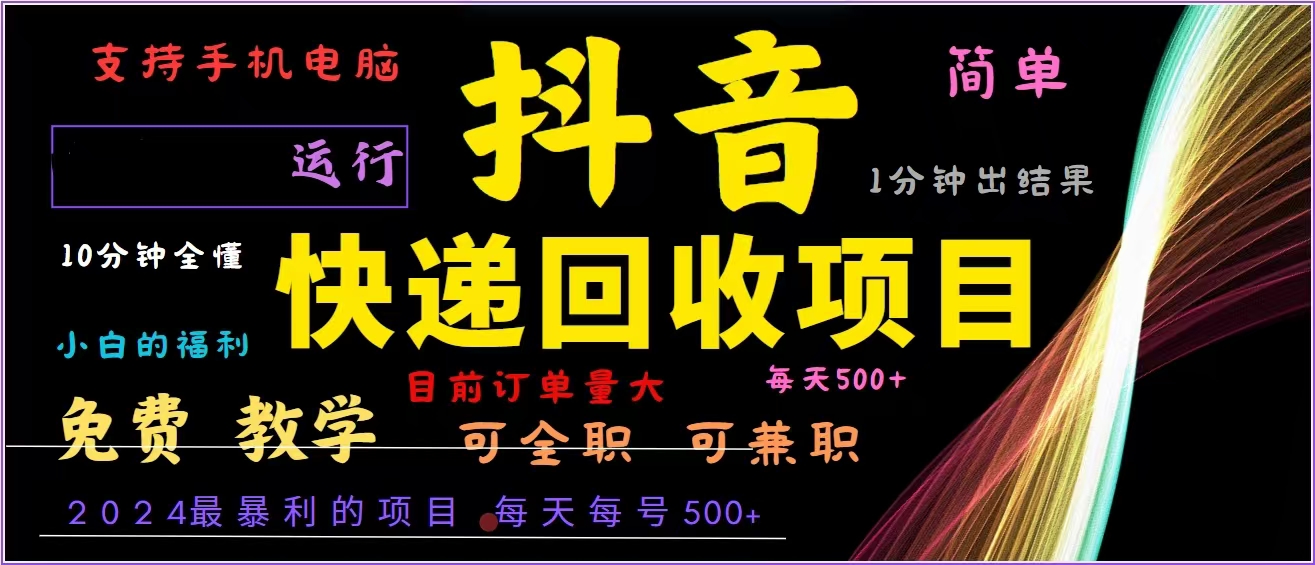 抖音快递回收，2024年最暴利项目，全自动运行，每天500+,简单且易上手…-小哈资源