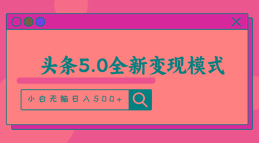 头条5.0全新赛道变现模式，利用升级版抄书模拟器，小白无脑日入500+-小哈资源