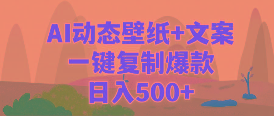 (9327期)AI治愈系动态壁纸+文案，一键复制爆款，日入500+-小哈资源