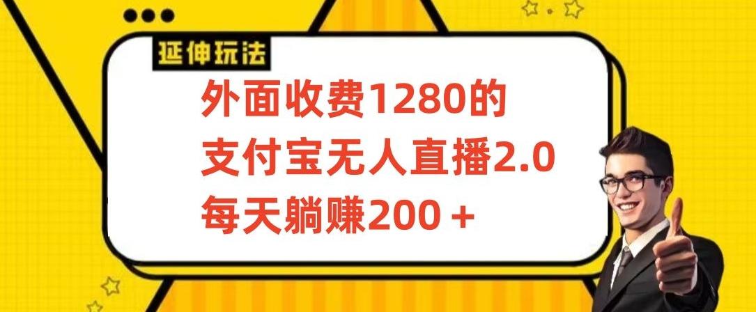 外面收费1280的支付宝无人直播2.0项目，每天躺赚200+，保姆级教程【揭秘】-小哈资源