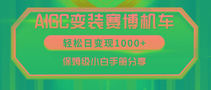 AIGC变装赛博机车，轻松日变现1000+，保姆级小白手册分享！-小哈资源
