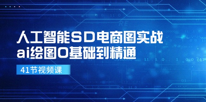 人工智能SD电商图实战，ai绘图0基础到精通(41节视频课-小哈资源