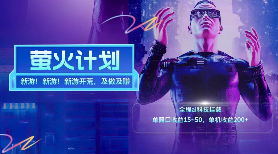 新游开荒每天都是纯利润单窗口收益15-50单机收益200+-小哈资源