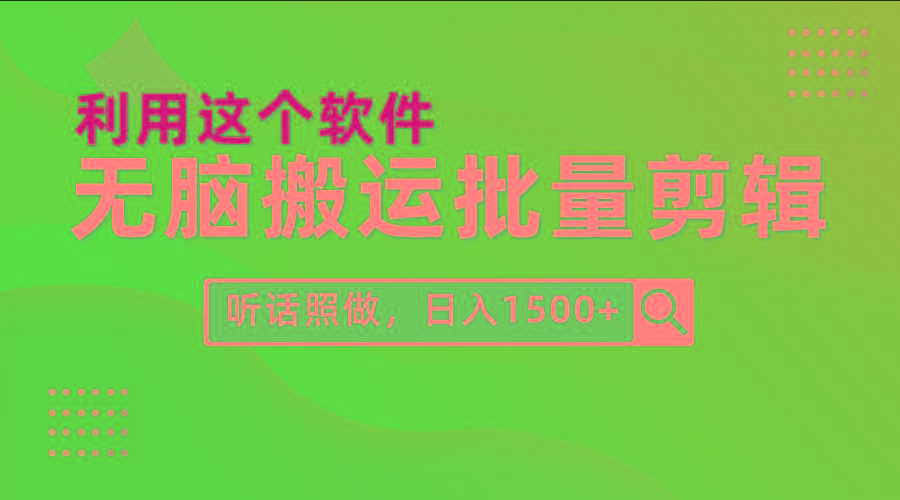(9614期)每天30分钟，0基础用软件无脑搬运批量剪辑，只需听话照做日入1500+-小哈资源