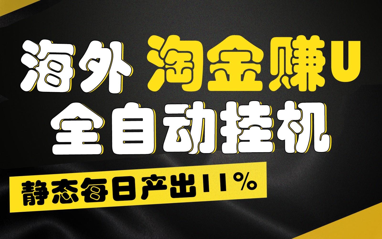 海外淘金赚U，全自动挂机，静态每日产出11%，拉新收益无上限，轻松日入1万+-小哈资源