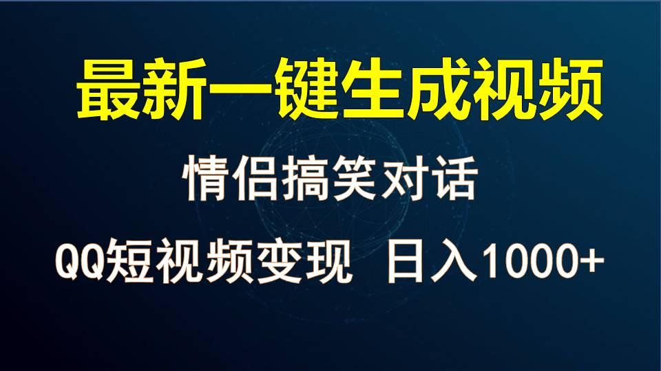 情侣聊天对话,软件自动生成,QQ短视频多平台变现,日入1000+-小哈资源