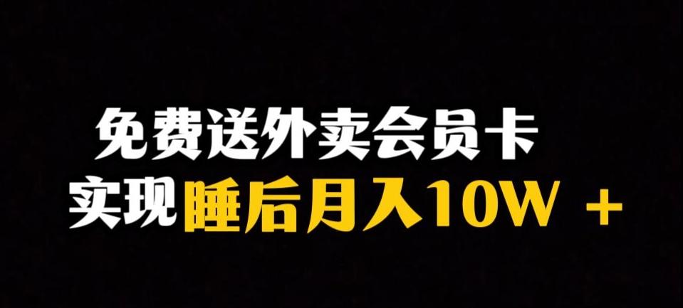 靠送外卖会员卡实现睡后月入10万＋冷门暴利赛道，保姆式教学【揭秘】-小哈资源