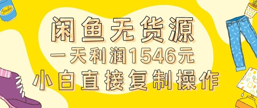 外面收2980的闲鱼无货源玩法实操一天利润1546元0成本入场含全套流程【揭秘】-小哈资源