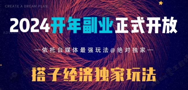 2024开年副业搭子全套玩法正式开启，经历漫长的20几天，已经拿到结果！-小哈资源