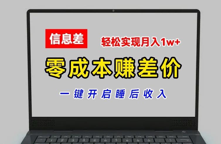 零成本赚差价，各大平台账号批发倒卖，一键开启睡后收入，轻松实现月入1w+【揭秘】-小哈资源