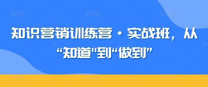 知识营销训练营·实战班，从“知道-小哈资源