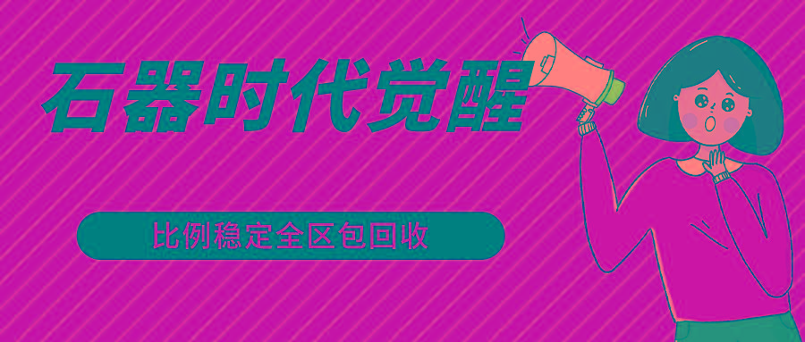 石器时代觉醒全自动游戏搬砖项目，2024年最稳挂机项目0封号一台电脑10-20开利润500+-小哈资源
