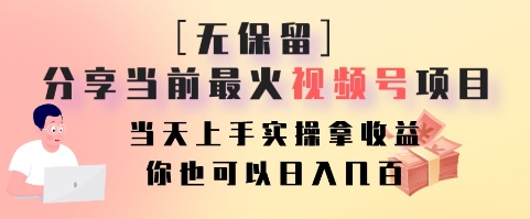无保留分享当前最火视频号项目，当天上手实操拿收益，你也可以日入几百-小哈资源