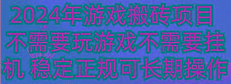 2024年游戏搬砖项目 不需要玩游戏不需要挂机 稳定正规可长期操作-小哈资源