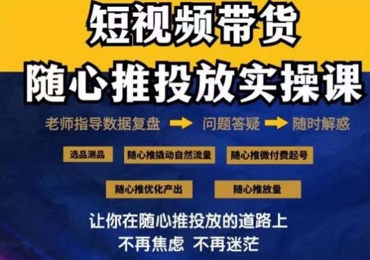 2024好物分享随心推投放实操课，随心推撬动自然流量/微付费起号/优化产出-小哈资源