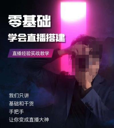 零基础学会直播搭建系列课程，​直播经验实战教学-小哈资源
