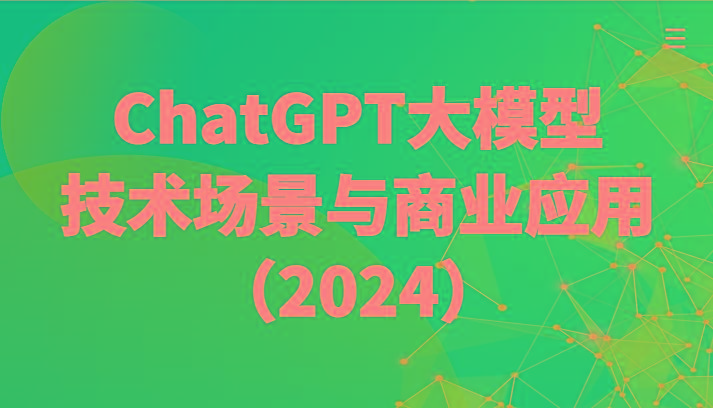 ChatGPT大模型，技术场景与商业应用(2024)带你深入了解国内外大模型生态-小哈资源