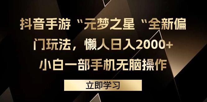 (9456期)抖音手游“元梦之星“全新偏门玩法，懒人日入2000+，小白一部手机无脑操作-小哈资源
