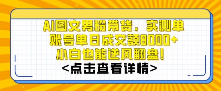 AI图文男粉带货，实测单账号单天成交额8000+，最关键是操作简单，小白看了也能上手【揭秘】-小哈资源