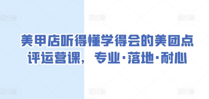 美甲店听得懂学得会的美团点评运营课，专业·落地·耐心-小哈资源