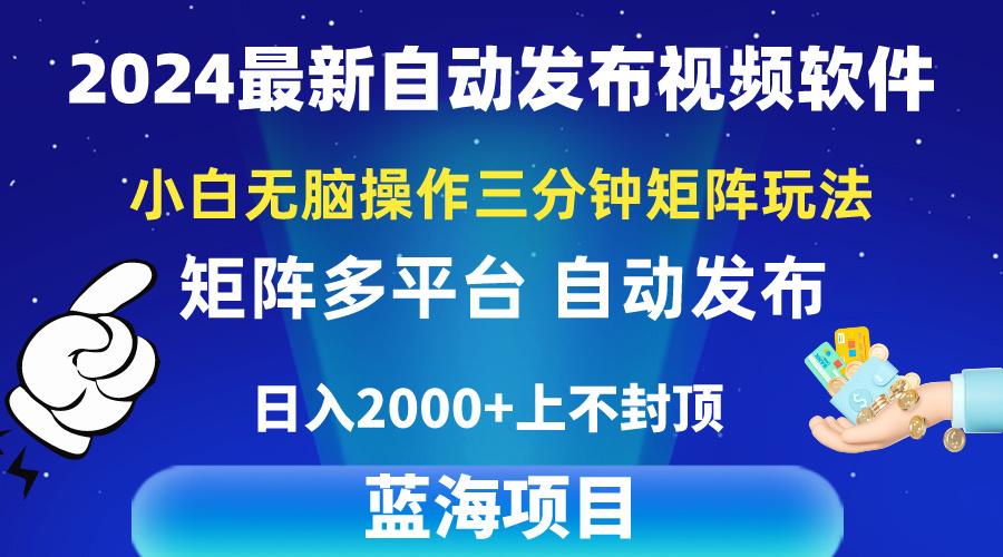 2024最新视频矩阵玩法，小白无脑操作，轻松操作，3分钟一个视频，日入2k+-小哈资源