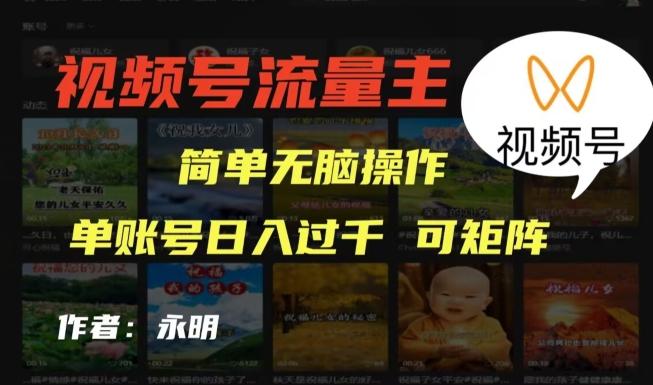 视频号流量主项目，外面收费2980，简单无脑制作作品，单账号日入过干-小哈资源