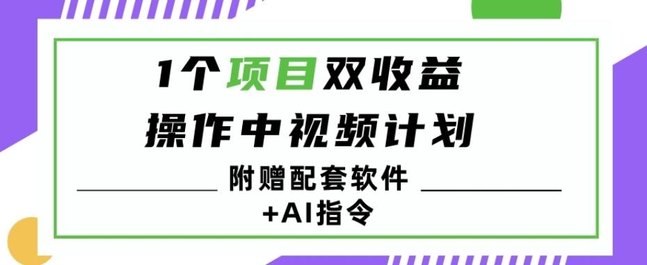 1个项目双收益？操作中视频计划1天最高3100+收益？（附赠配套软件+AI指令）-小哈资源