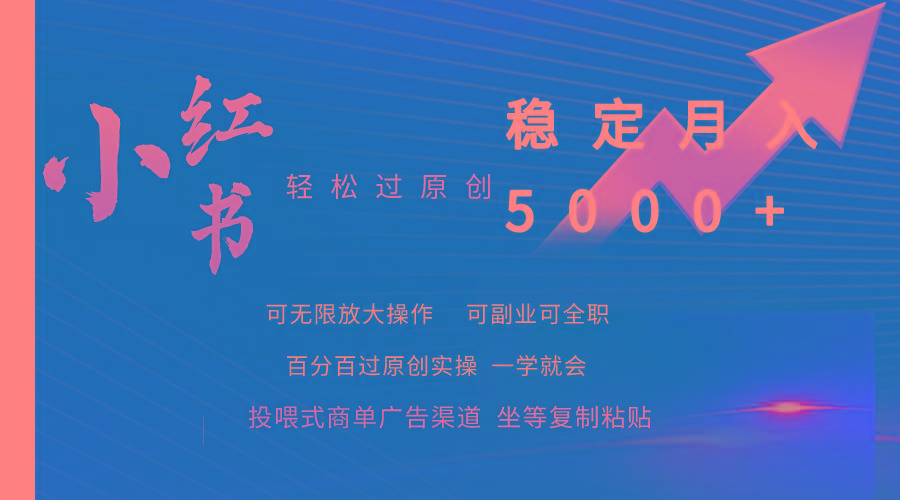 (9792期)小红书轻松过原创稳定月入5000+-小哈资源