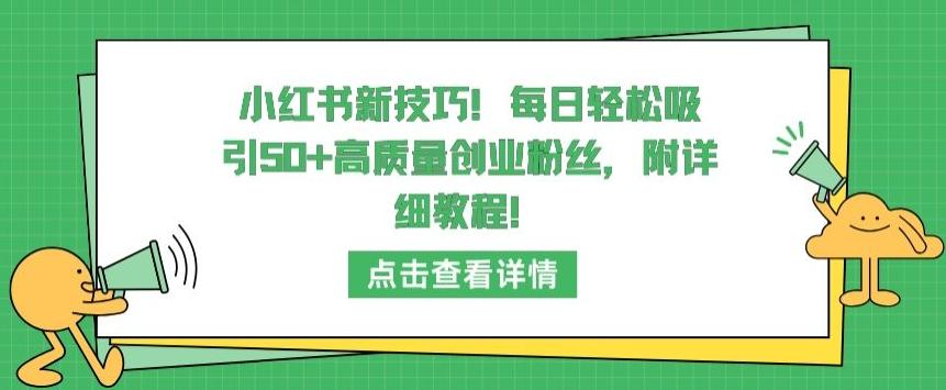 小红书新技巧，每日轻松吸引50+高质量创业粉丝，附详细教程【揭秘】-小哈资源