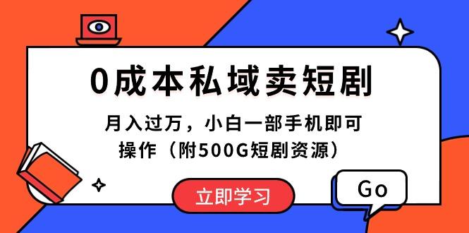 0成本私域卖短剧，月入过万，小白一部手机即可操作(附500G短剧资源-小哈资源