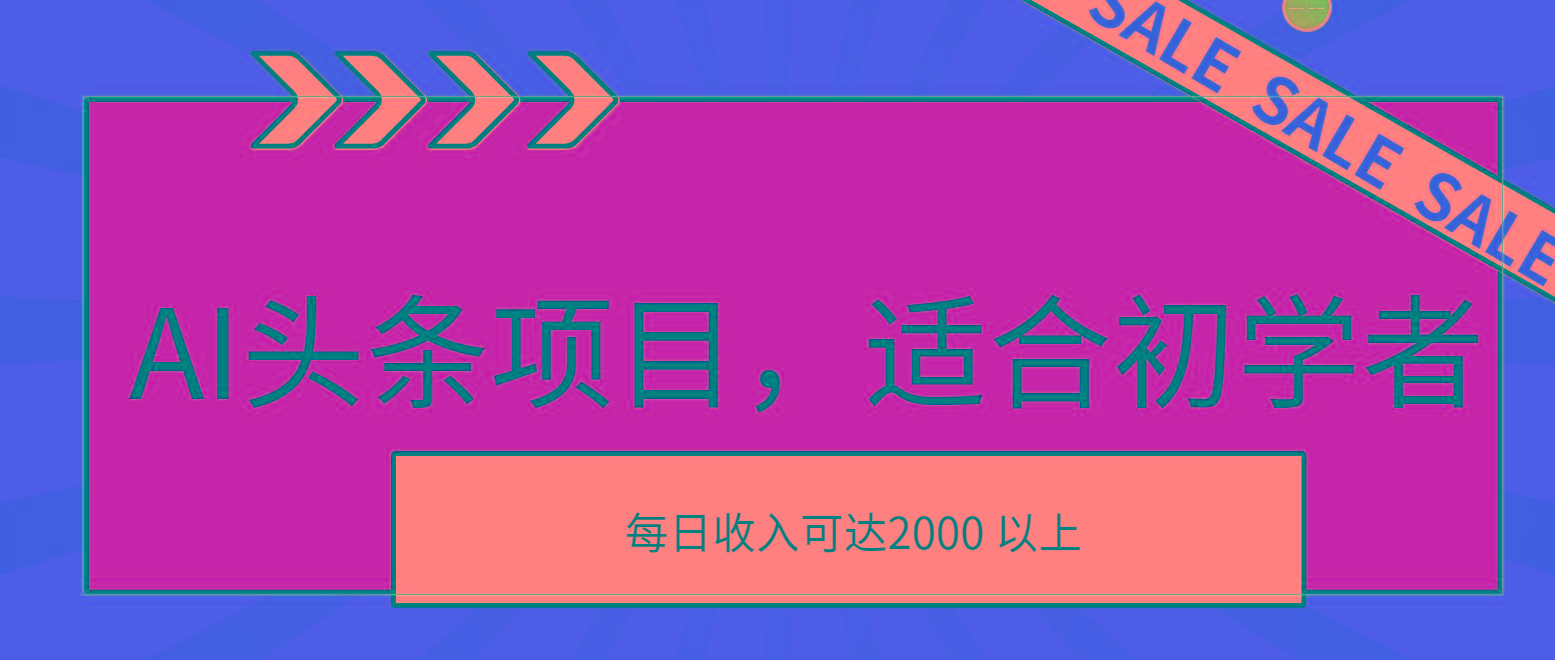 AI头条项目，适合初学者，次日开始盈利，每日收入可达2000元以上-小哈资源