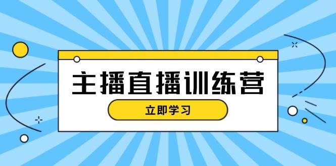 主播直播特训营：抖音直播间运营知识+开播准备+流量考核，轻松上手-小哈资源