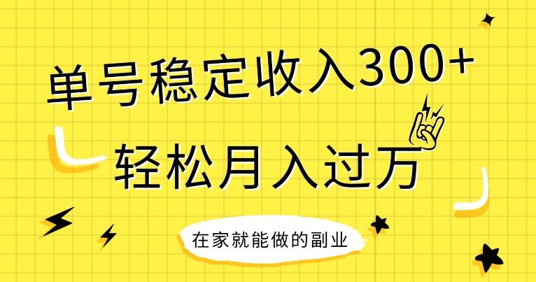 【全网变现首发】新手实操单号日入300+，渠道收益稳定，项目可批量放大-小哈资源