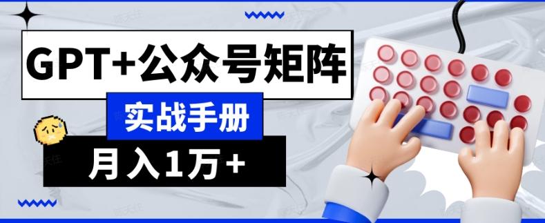 AI流量主系统课程基础版1.0，GPT+公众号矩阵实战手册【揭秘】-小哈资源
