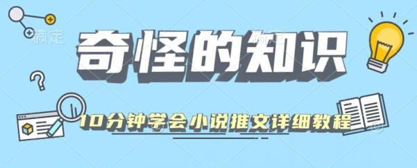 10分钟学会小说推文玩法详细教程-小哈资源