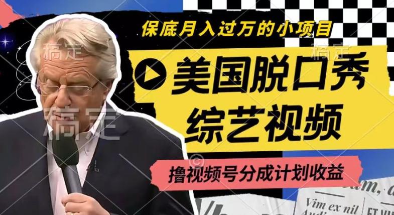 利用美国脱口秀综艺视频，撸视频号分成计划收益，每天只需一小时，月入过W【揭秘】-小哈资源