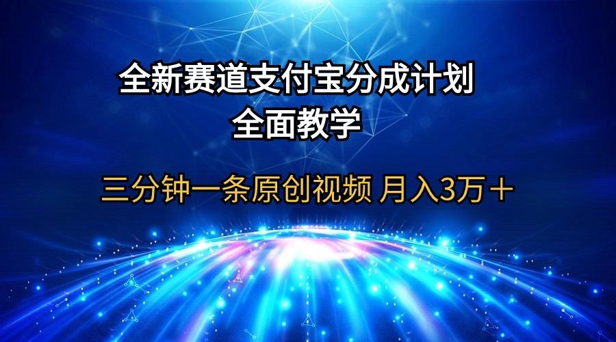 (9835期)全新赛道  支付宝分成计划，全面教学 三分钟一条原创视频 月入3万＋-小哈资源